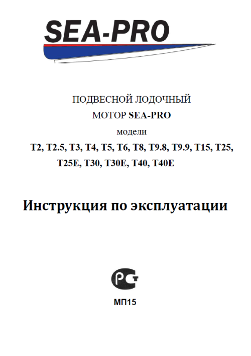 Руководства по эксплуатации и обслуживанию лодочных моторов Sea-Pro